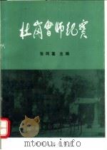 杜岗会师纪实 纪念杜岗会师五十五周年资料选 1993 PDF电子版封面 7215027539 张同喜主编