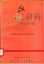 中国共产党平顶山市新华区党史大事记 1949.10-1991.7 1992 PDF电子版封面 7215022188 中共新华区委党史资料征集编委会编