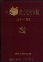 中共商丘市历史大事记  1948.11-1993.3   1995  PDF电子版封面  7215038440  中共商丘市委党史征编办公室编 
