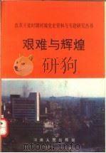 艰难与辉煌   1993  PDF电子版封面  7215027570  马聚申主编；周书亚，马德峰，李聚云副主编 