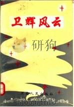 卫辉风云 1994 PDF电子版封面 7215030423 张玉才,李宪华主编;中共卫辉市委党史工作委员会编