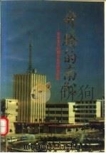升腾的南阳 社会主义时期党史专题资料集 1991 PDF电子版封面 7215019063 李兆钧主编;王克成,赵一凡,陈虎山副主编