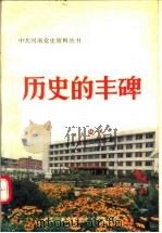 历史的丰碑 许昌市对资本主义工商业的社会主义改造 1992 PDF电子版封面 7215019721 方文亮等主编;中共许昌市委党史办公室,中共许昌市委统战部编