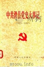 中共滑县党史大事记 1925-1987 1994 PDF电子版封面 7215031020 中共滑县县委党史办公室编