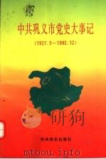 中共巩义市党史大事记 1927.5-1992.12 1993 PDF电子版封面 7800236978 刘定坤,胡兴业主编;中共巩义市委党史征编委员会编