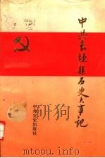 中共长垣县历史大事记 1919.5-1992.10 1995 PDF电子版封面 7800236358 中共长垣县委党史工作委员会编