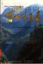 崤山风云录 1993 PDF电子版封面 7800237249 黄国平主编;中共三门峡市委党史办公室编