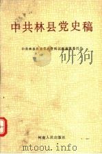 中共林县党史稿 1989 PDF电子版封面 7215007561 中共林县县委党史资料征集编纂委员会编