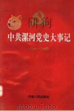 中共漯河党史大事记 下编 1949-1992 1995 PDF电子版封面 7215038572 漯河市史志档案办公室编
