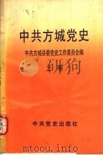 中共方城党史 上 1993 PDF电子版封面 7800236749 孙留安主编;中共方城县委党史工作委员会编