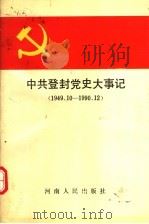 中共登封党史大事记 1949.10-1990.12 1993 PDF电子版封面 7215027023 中共登封县委党史工作委员会编