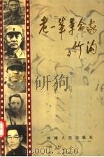 老一辈革命家与竹沟 1991 PDF电子版封面 7215015564 曹永亮,张群良主编;潘玉清,赵运红副主编