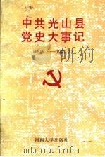 中共光山县党史大事记 1919.5-1993.7 1993 PDF电子版封面 7810410334 黄振国,程家煊主编;中共光山县委党史工作委员会编著