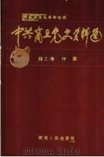 中共商丘党史资料选 新民主主义革命时期 第2卷 专题 1993 PDF电子版封面 7215025241 中共商丘地委党史资料征集编纂委员会编