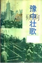豫中壮歌 1992 PDF电子版封面 721501973X 陈铁山,陈书壮主编