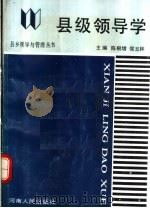 县级领导学 1990 PDF电子版封面 7215010201 陈根增,侯玉林主编
