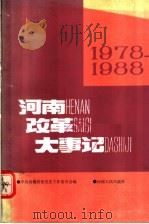 河南改革大事记 1978年-1988年 1988 PDF电子版封面 7215004228 中共河南省委党史工作委员会编