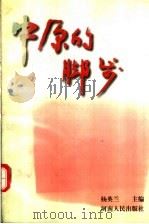 中原的脚步   1995  PDF电子版封面  7215028348  杨英兰主编 