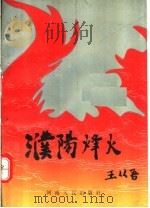 濮阳烽火 1992 PDF电子版封面 7215022862 陈秀贤,徐书荣主编;王德健副主编