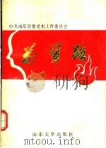 前辈路 1991 PDF电子版封面 7560705189 中共南乐县委党史工作委员会编
