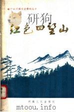 红色四望山 1988 PDF电子版封面 7215004201 刘德福主编;中共河南省委党史工作委员会编