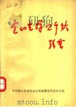党的光辉照千秋  5   1991  PDF电子版封面  7215016005  许东亮，金一贯主编；杨明训，刘敬仁，罗良中副主编 