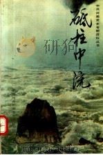 砥柱中流 1990 PDF电子版封面 7215012093 中共三门峡市委党史办公室选编