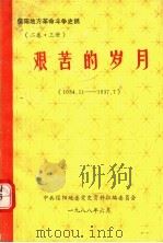信阳地方革命斗争史稿（ PDF版）