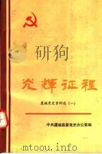 光辉征程 虞城党史资料选 1 1991 PDF电子版封面 7215016633 中共虞城县委党史办公室编
