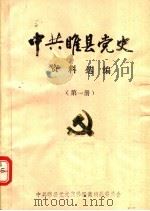 中共睢县党史资料选编 第1册 1987 PDF电子版封面 中共睢县党史资料征集编纂委员会编