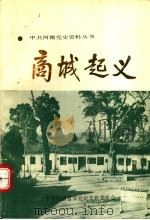 商城起义 1990 PDF电子版封面 7215011380 中共商城县委党史资料征编委员会编
