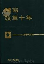 河南改革十年 1978-1988 1990 PDF电子版封面 721500855X 于友先,刘源主编