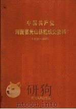 中国共产党河南省光山县组织史资料 1926-1987 1991 PDF电子版封面 7215014800 中共河南省光山县委组织部,中共河南省光山县委党史工作委员会,