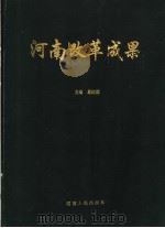 河南改革成果 1994 PDF电子版封面 7215033600 葛纪谦主编