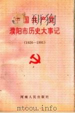 中国共产党濮阳市历史大事记 1926-1991 1996 PDF电子版封面 7215036804 中共濮阳市委党史工作委员会编