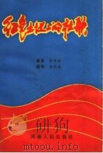 红色土地上的壮歌 1993 PDF电子版封面 7215025578 彭泽裕编著;李向成编