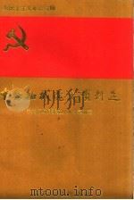 中共柘城党史资料选 新民主主义革命时期 1996 PDF电子版封面 721503853X 周本忠等主编;中共柘城县委党史办公室编著