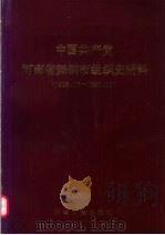 中国共产党河南省舞钢市组织史资料 1928.10-1990.11 1991 PDF电子版封面 7215014797 中共舞钢市委组织部,中共舞钢市委党史工作委员会,舞钢市档案局