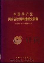中国共产党河南省汝州市组织史资料 1932.9-1988.12 1990 PDF电子版封面 7215011232 中共河南省汝州市委组织部,中共河南省汝州市委党史委,河南省汝