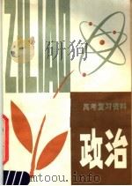 高考复习资料  政治（1979 PDF版）