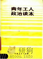 青年工人政治读本 1983 PDF电子版封面 7105·398 中共郑州市委宣传部编