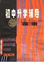 初中升学辅导  政治（1981 PDF版）