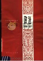 政治 1981 PDF电子版封面 3090·639 沈阳市教育学院政教系《政治》编写组编