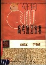 政治 1981 PDF电子版封面 7110·285