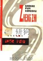 政治 1980 PDF电子版封面 7106·1559 湖北省教育学院教学教材研究室编