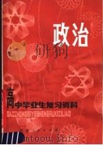 政治 1980 PDF电子版封面 7105·140 河南省教育厅教材教学研究室,河南教育学院教材教学研究室编