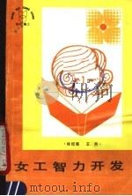 女工智力开发 1987 PDF电子版封面 17088·61 徐纪敏,王烈主编