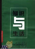 知识与生活（1985 PDF版）