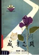 成才之路 1980 PDF电子版封面 7105·132 黄新根,范文章编著
