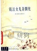 钱江女儿奔四化 1979 PDF电子版封面 3103·166 浙江省妇女联合会编